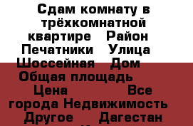 Сдам комнату в трёхкомнатной квартире › Район ­ Печатники › Улица ­  Шоссейная › Дом ­ 1 › Общая площадь ­ 12 › Цена ­ 17 000 - Все города Недвижимость » Другое   . Дагестан респ.,Кизляр г.